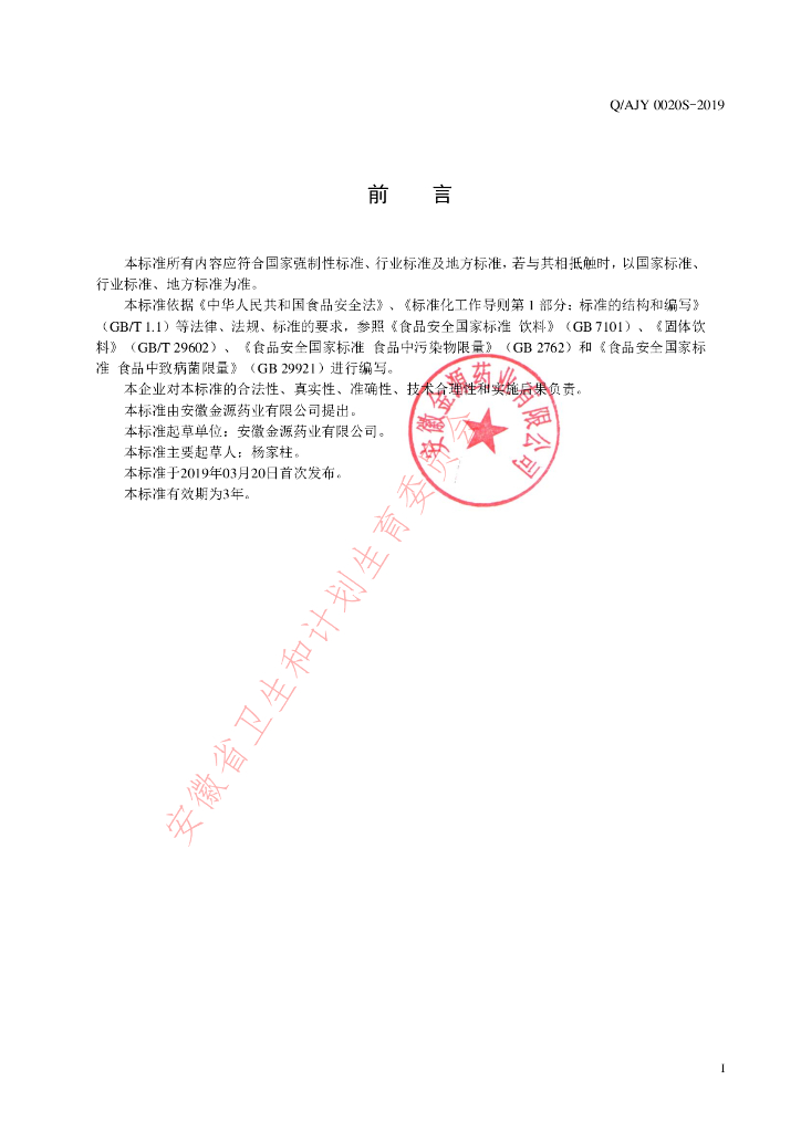Q/AJY 0020S-2019 标准预览