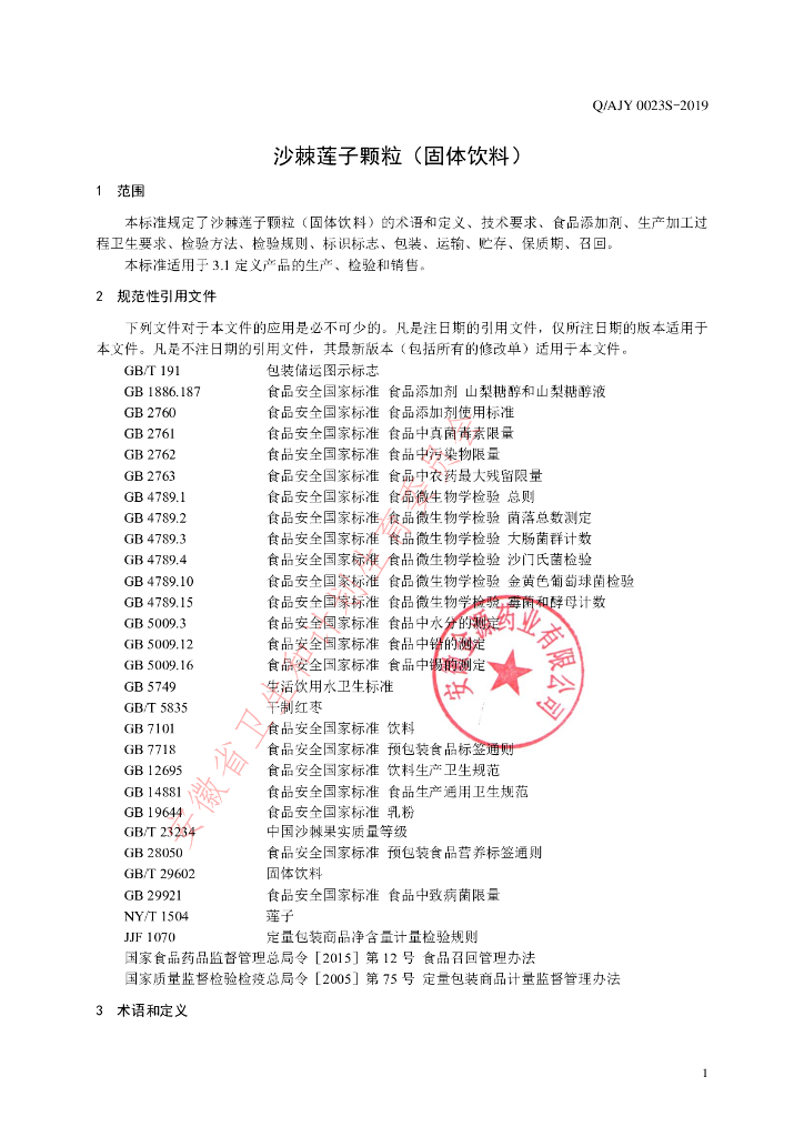 Q/AJY 0023S-2019 标准预览