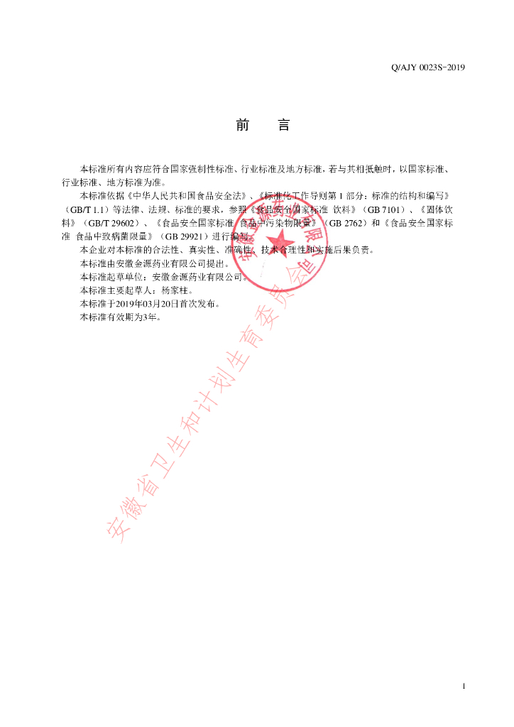 Q/AJY 0023S-2019 标准预览