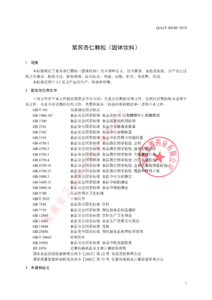 Q/AJY 0024S-2019 标准预览