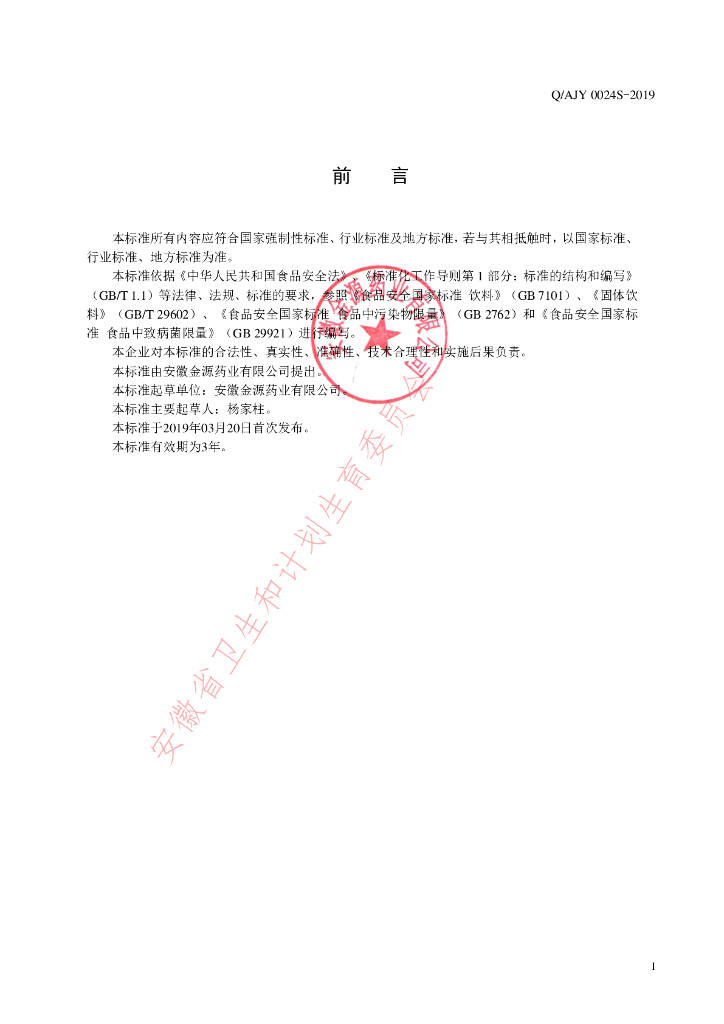 Q/AJY 0024S-2019 标准预览