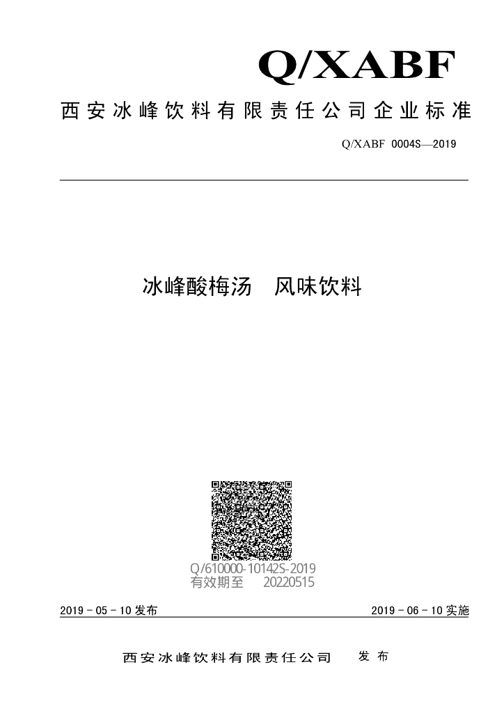 Q/XABF 0004S-2019 标准预览