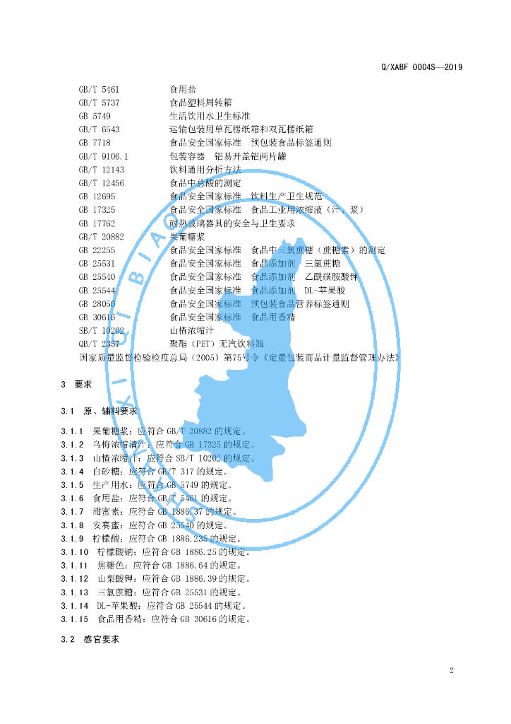 Q/XABF 0004S-2019 标准预览