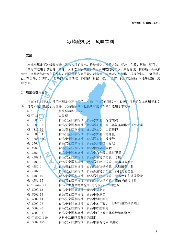 Q/XABF 0004S-2019 标准预览