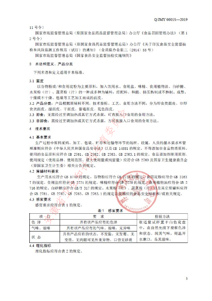 Q/JMY 0001S-2019 标准预览