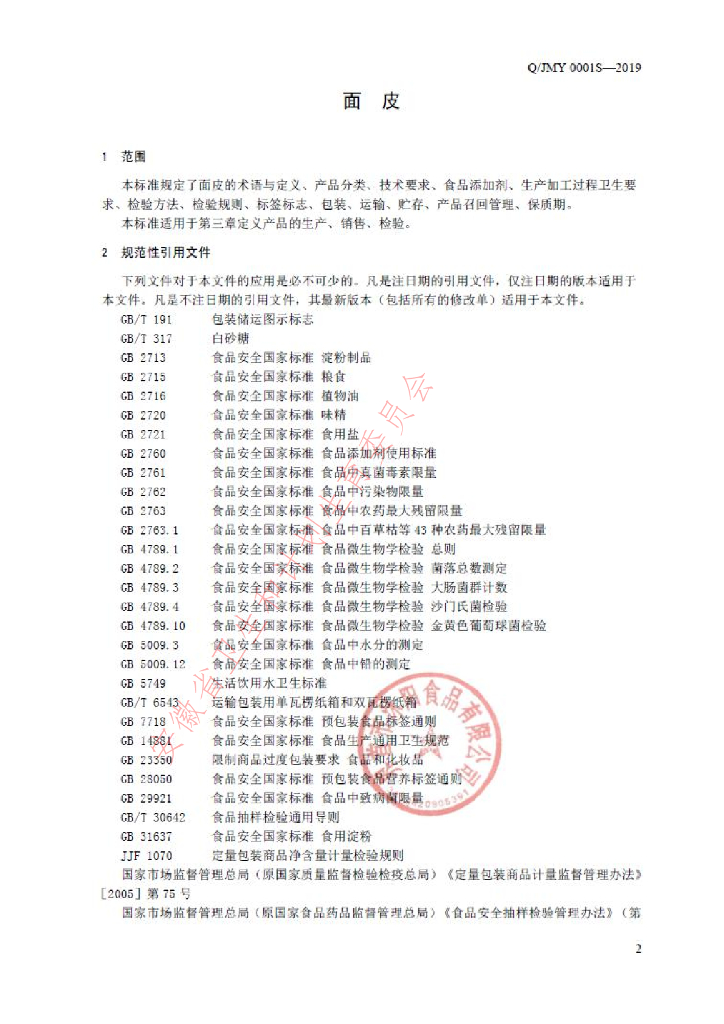 Q/JMY 0001S-2019 标准预览