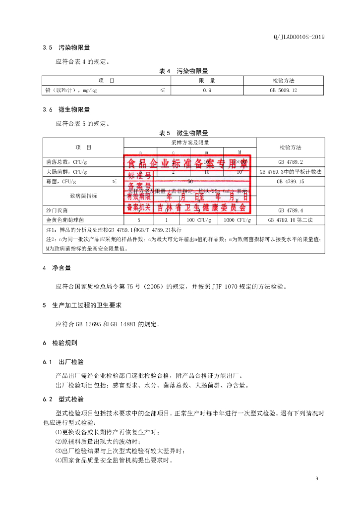 Q/JLAD 0010S-2019 标准预览