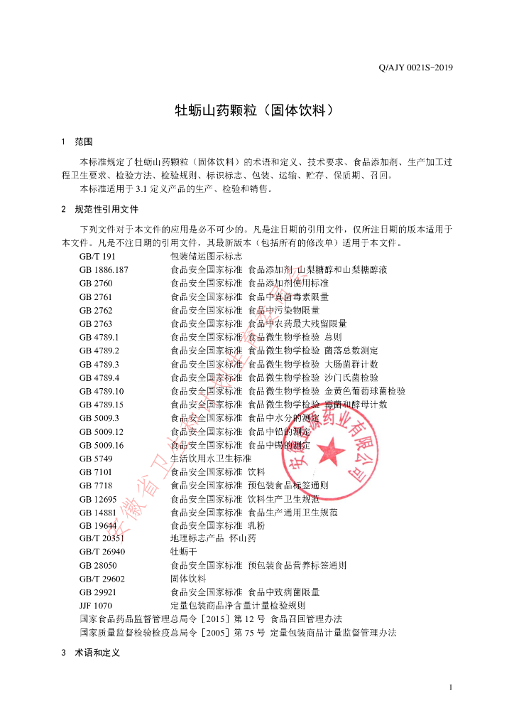 Q/AJY 0021S-2019 标准预览
