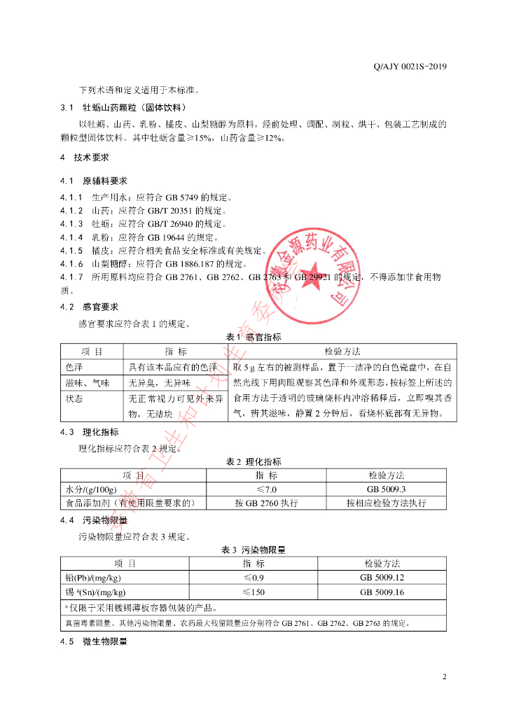 Q/AJY 0021S-2019 标准预览