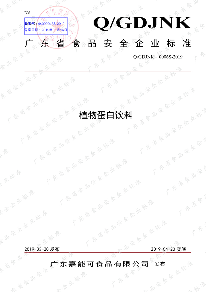 Q/GDJNK 0006S-2019 标准预览