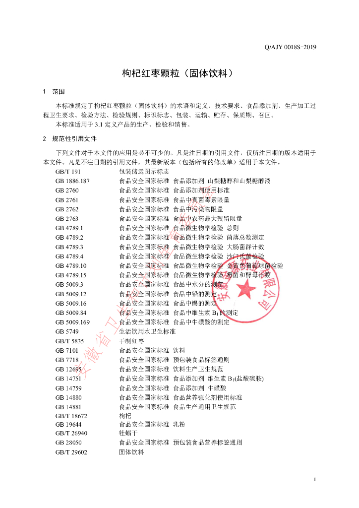 Q/AJY 0018S-2019 标准预览