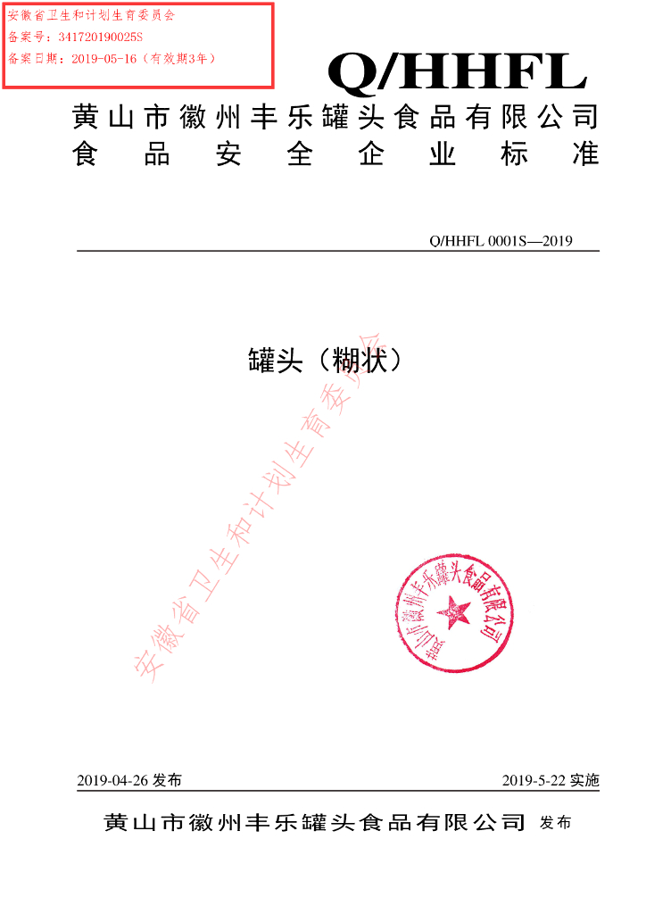 Q/HHFL 0001S-2019 标准预览