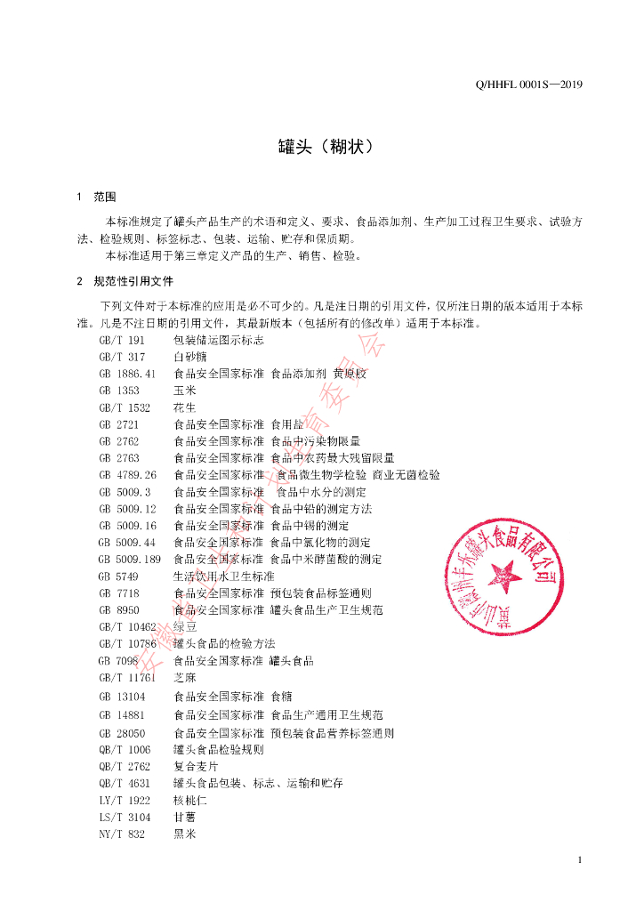 Q/HHFL 0001S-2019 标准预览