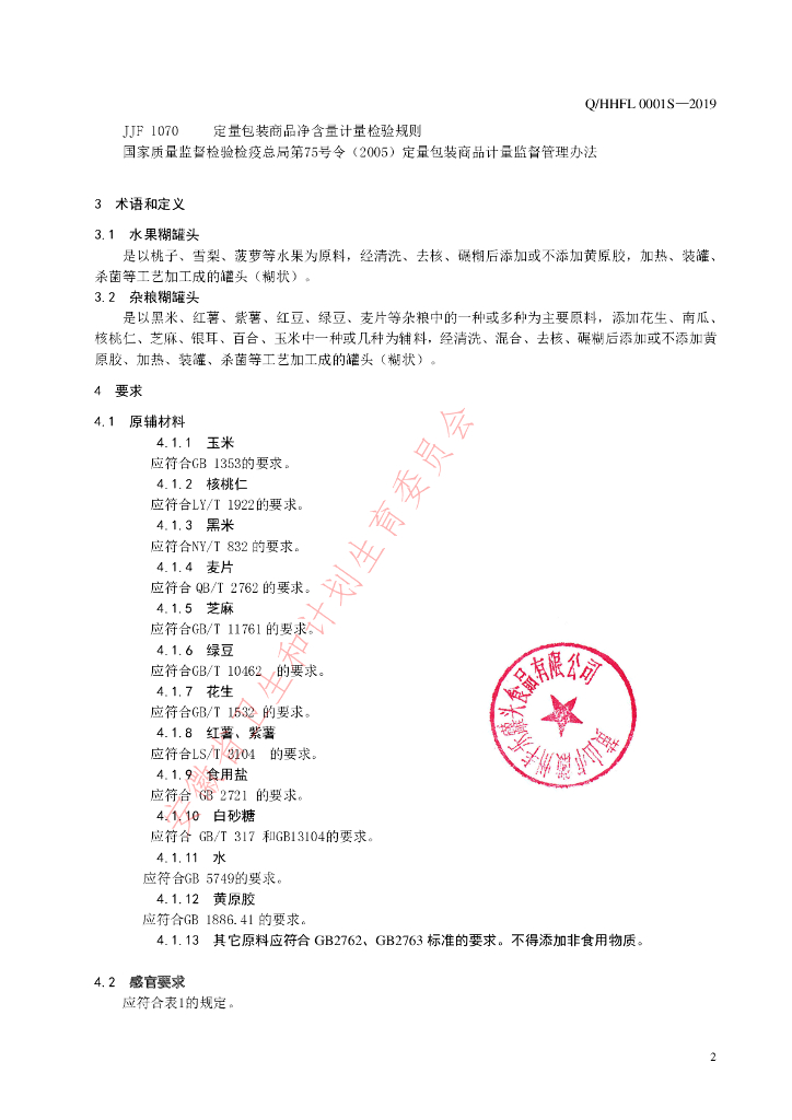 Q/HHFL 0001S-2019 标准预览