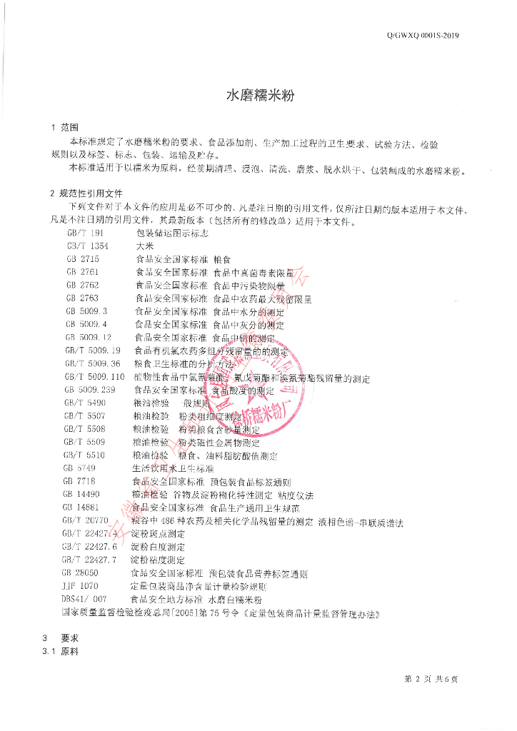 Q/GWXQ 0001S-2019 标准预览