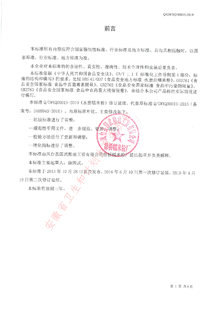 Q/GWXQ 0001S-2019 标准预览