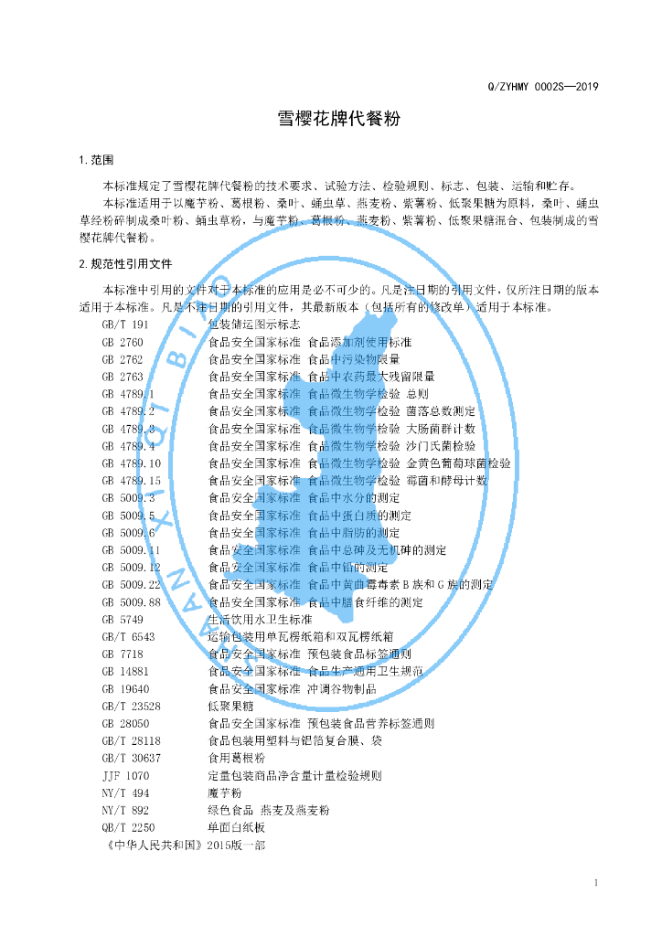 Q/ZYHMY 0002S-2019 标准预览