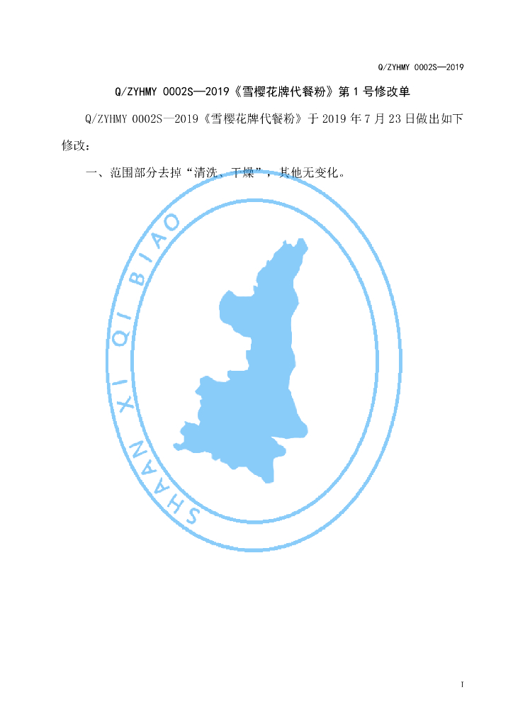 Q/ZYHMY 0002S-2019 标准预览