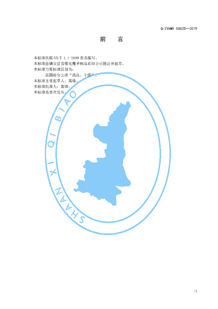 Q/ZYHMY 0002S-2019 标准预览