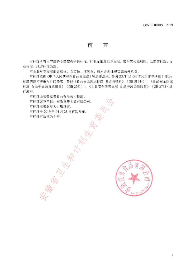 Q/AJS 0010S-2019 标准预览