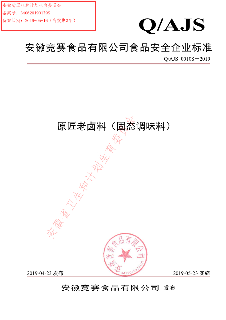 Q/AJS 0010S-2019 标准预览