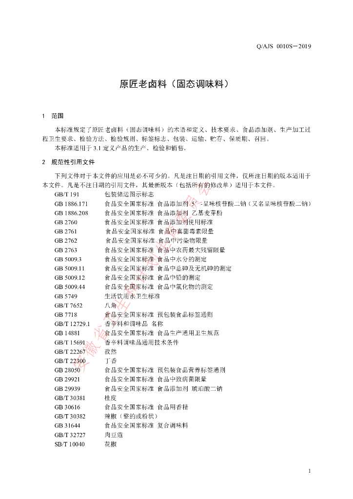 Q/AJS 0010S-2019 标准预览
