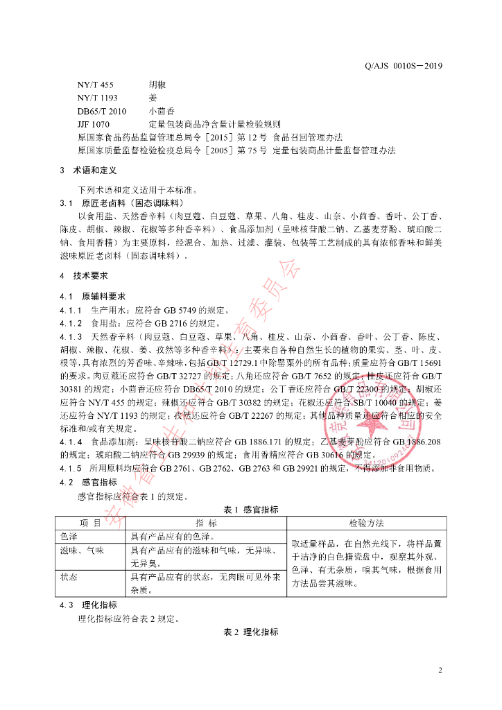 Q/AJS 0010S-2019 标准预览