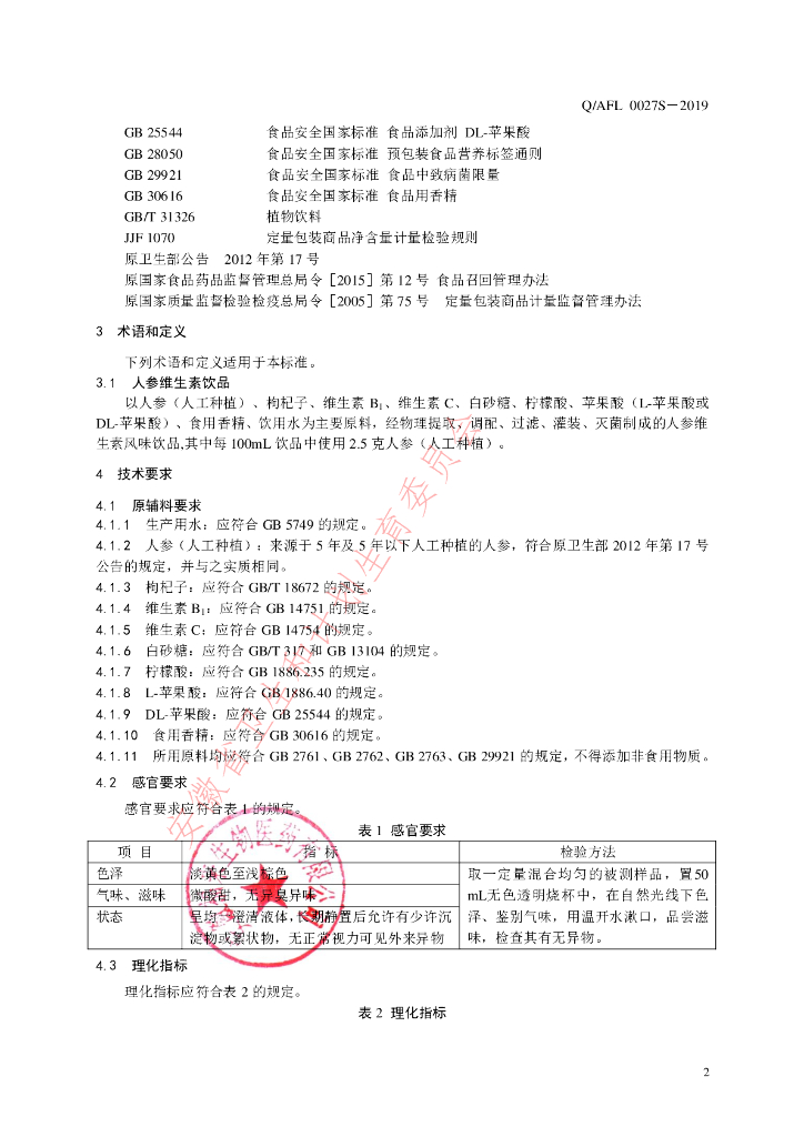 Q/AFL 0027S-2019 标准预览