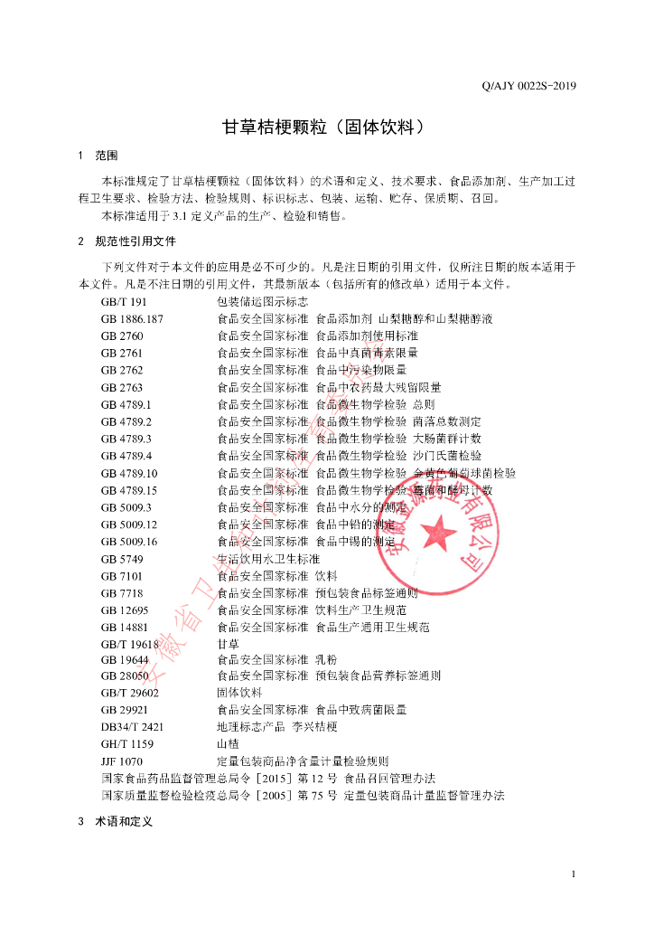 Q/AJY 0022S-2019 标准预览
