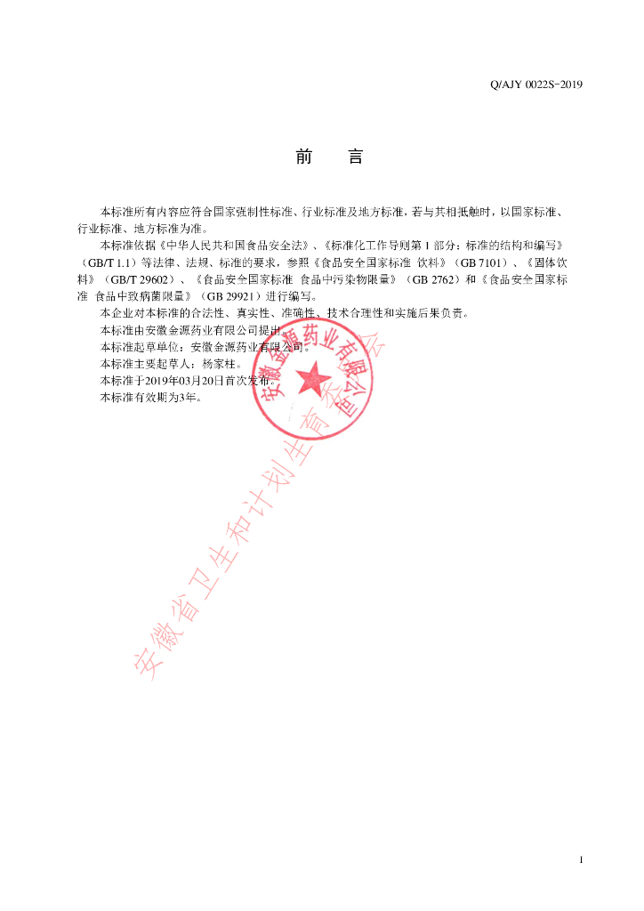 Q/AJY 0022S-2019 标准预览