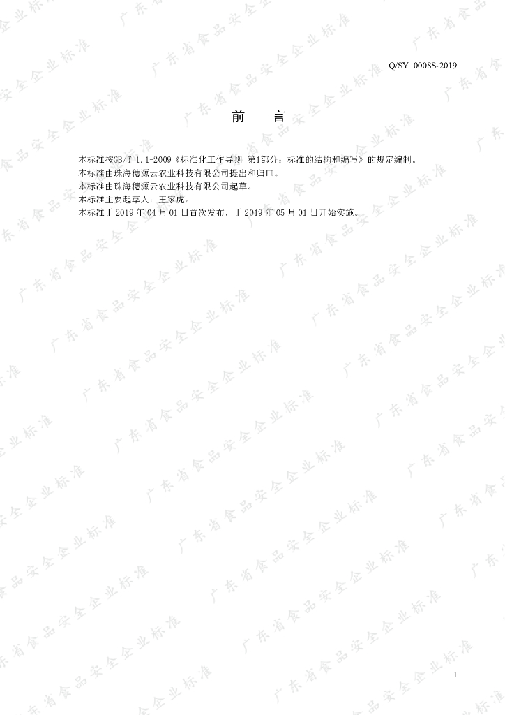 Q/SY 0008S-2019 标准预览