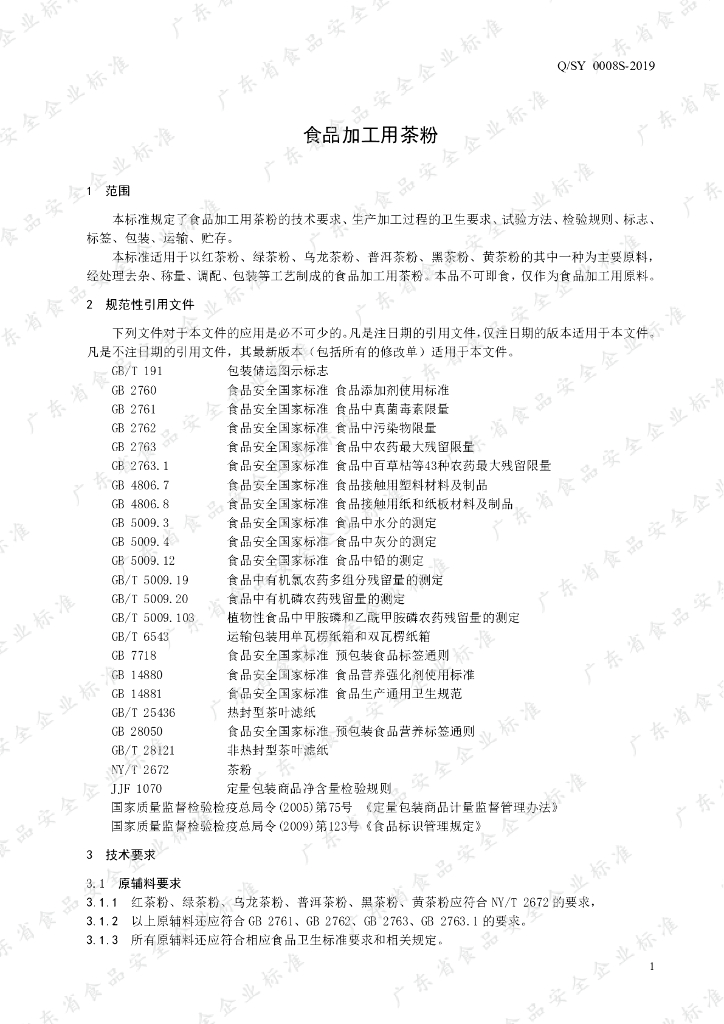 Q/SY 0008S-2019 标准预览
