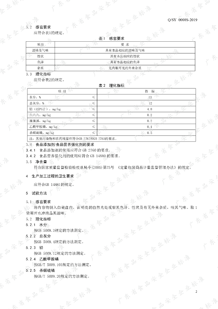 Q/SY 0008S-2019 标准预览