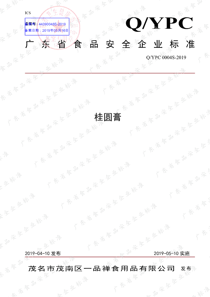 Q/YPC 0004S-2019 标准预览