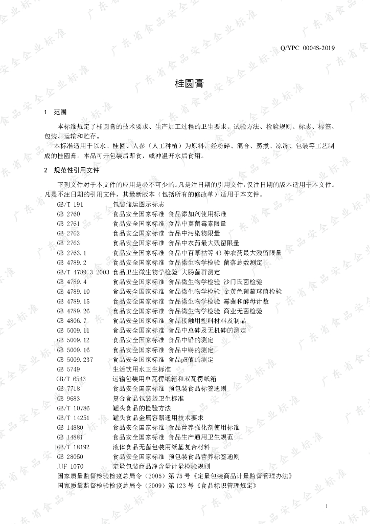 Q/YPC 0004S-2019 标准预览