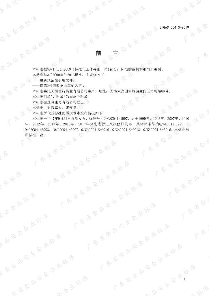 Q/GAC 0041S-2019 标准预览
