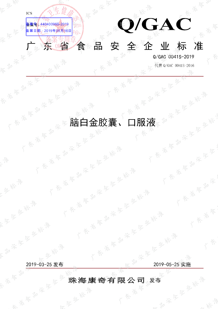 Q/GAC 0041S-2019 标准预览