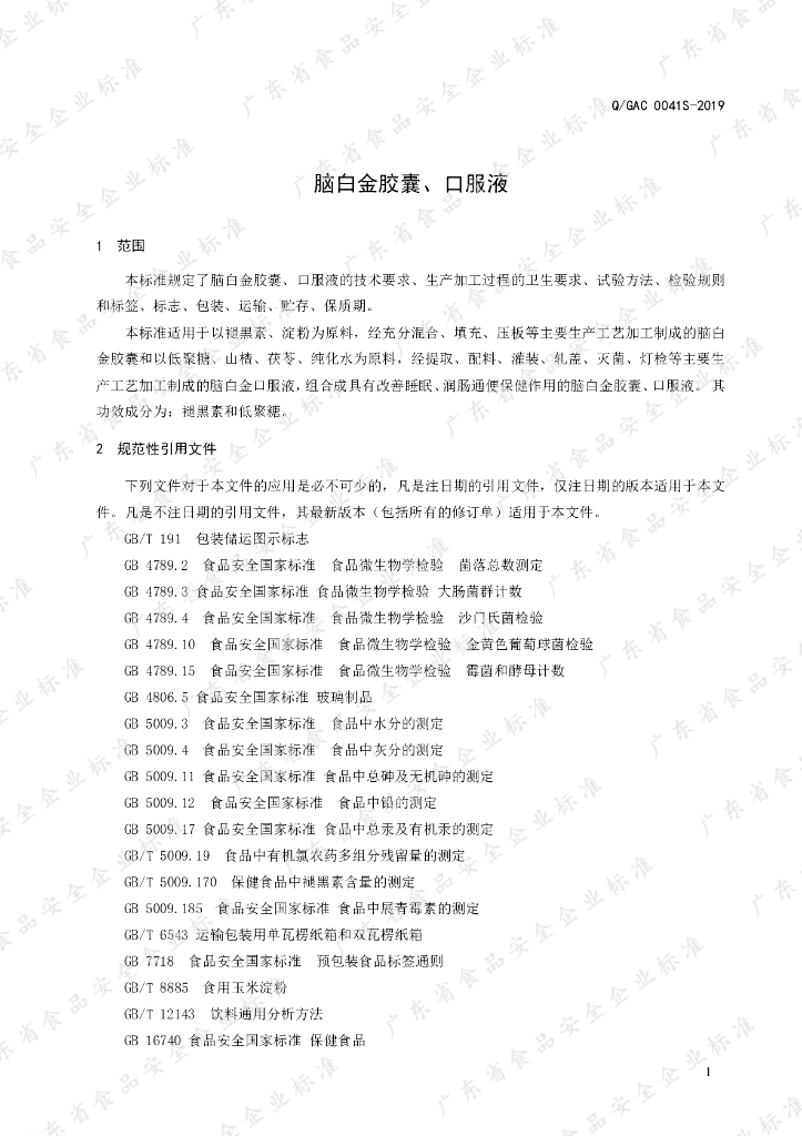 Q/GAC 0041S-2019 标准预览
