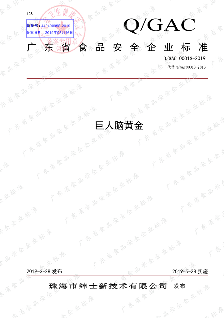 Q/GAC 0001S-2019 标准预览