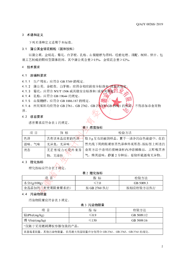 Q/AJY 0026S-2019 标准预览
