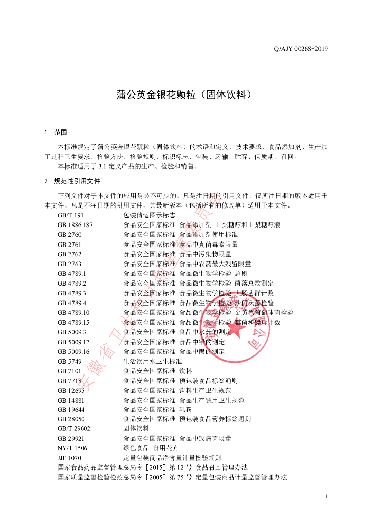 Q/AJY 0026S-2019 标准预览