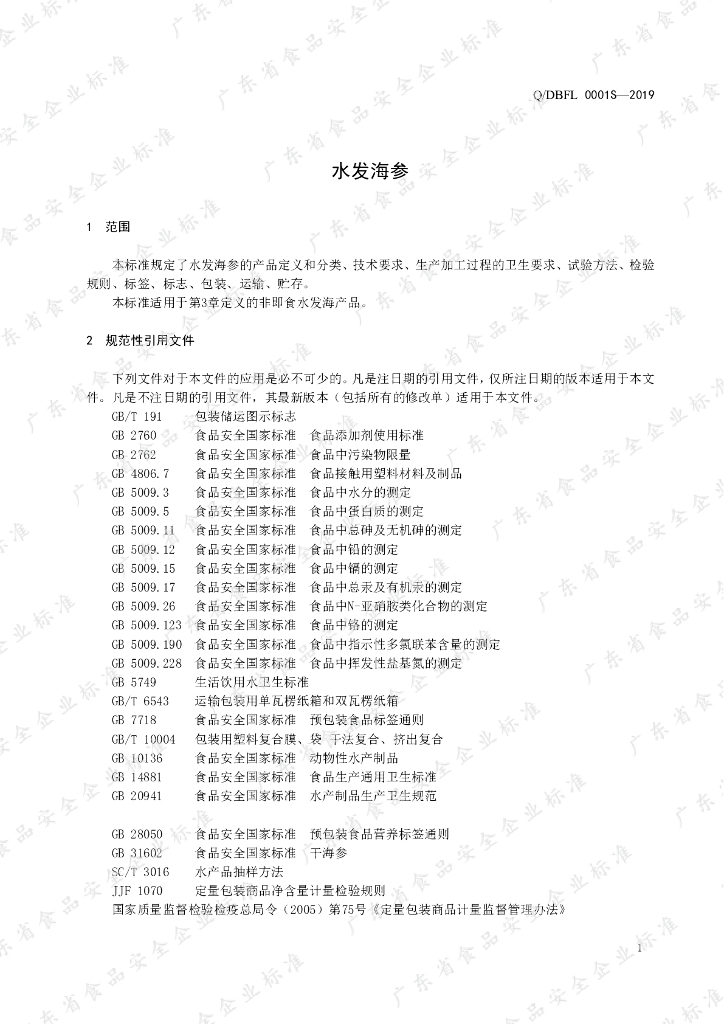 Q/DBFL 0001S-2019 标准预览