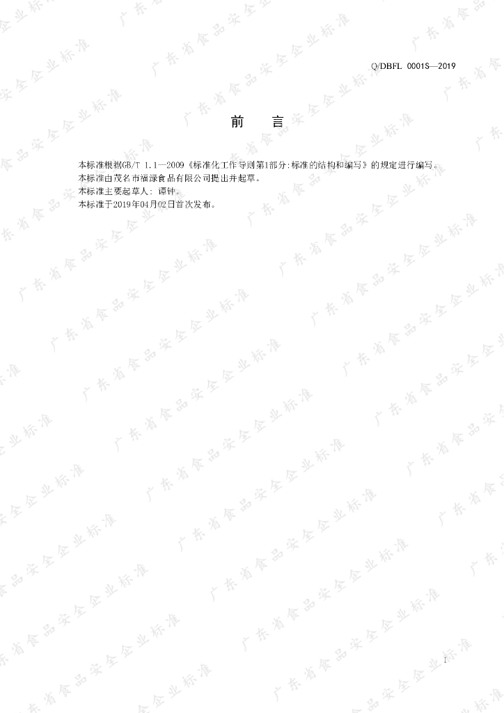 Q/DBFL 0001S-2019 标准预览