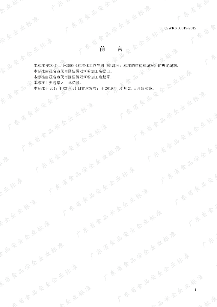 Q/WRS 0001S-2019 标准预览
