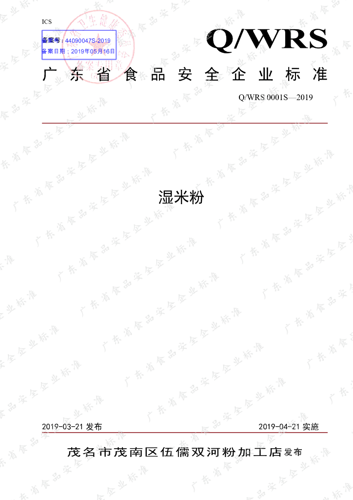 Q/WRS 0001S-2019 标准预览