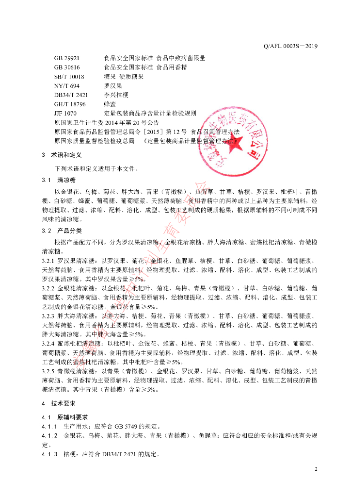 Q/AFL 0003S-2019 标准预览