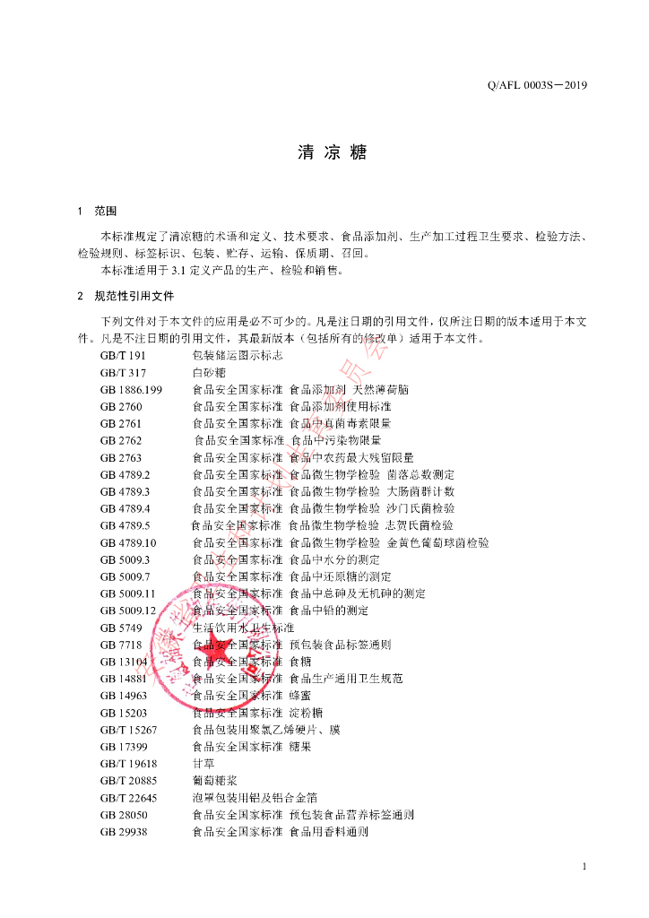 Q/AFL 0003S-2019 标准预览