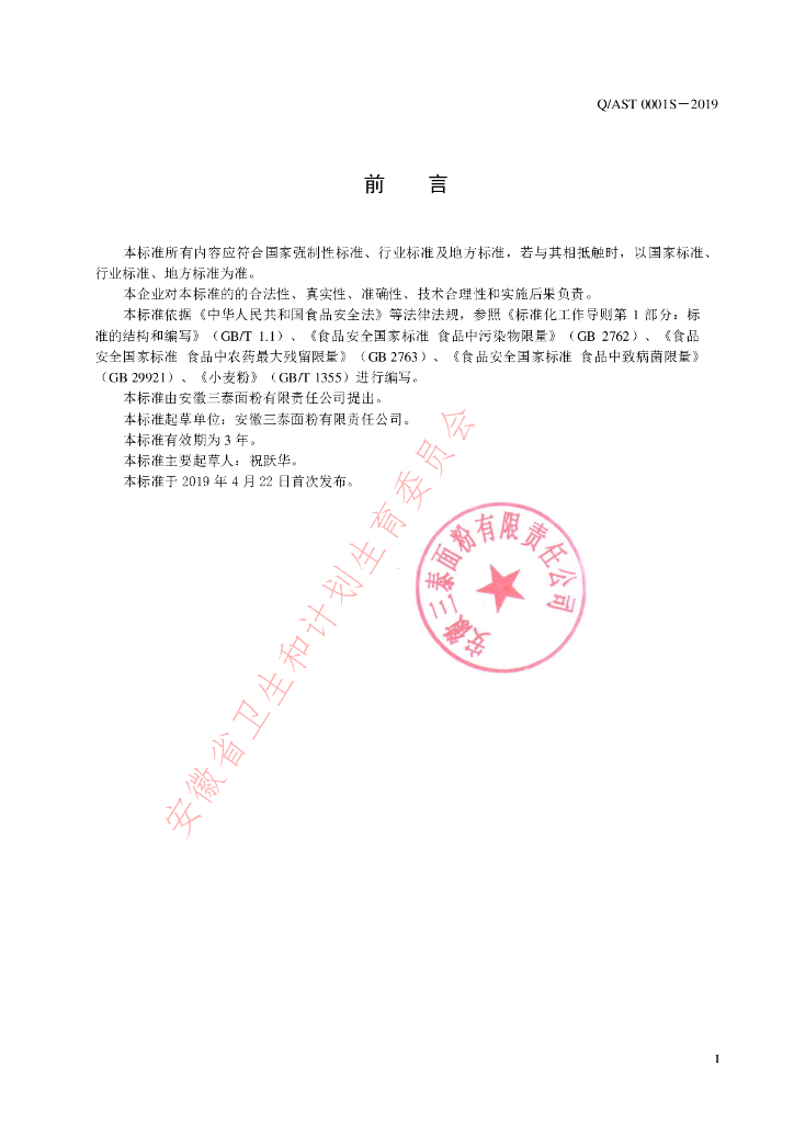 Q/AST 0001S-2019 标准预览