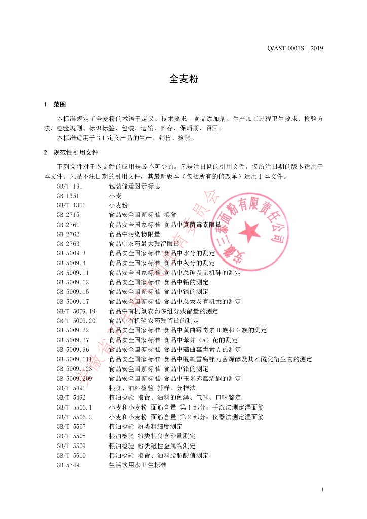 Q/AST 0001S-2019 标准预览