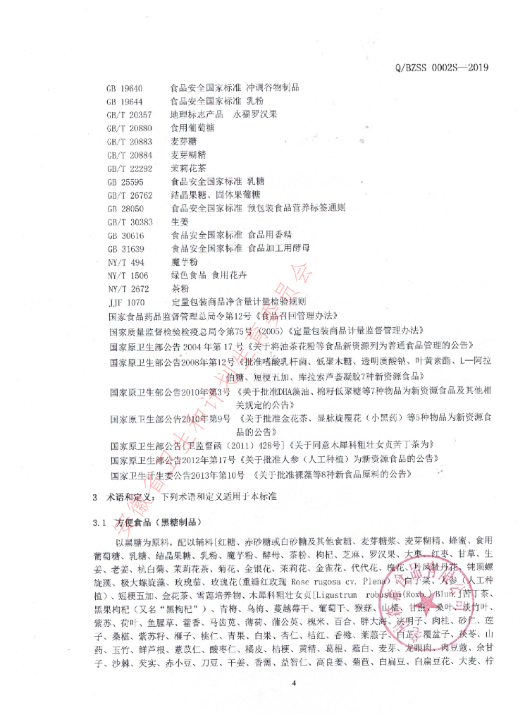 Q/BZSS 0002S-2019 标准预览